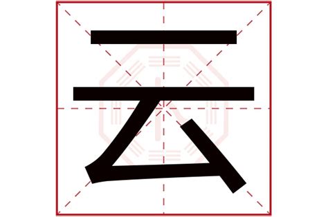 云字五行|云字的五行属什么